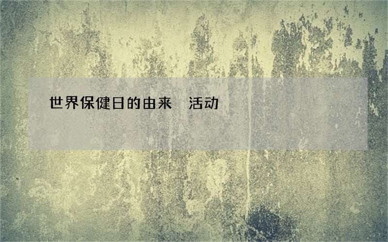 世界保健日的由来 活动